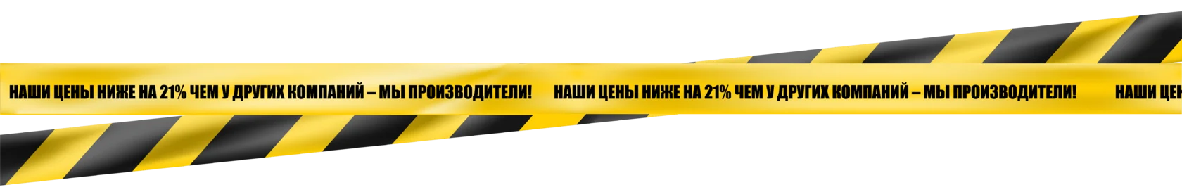 Наши цены ниже на 21% чем у других компаний — мы производители!